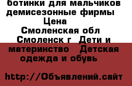 ботинки для мальчиков демисезонные фирмы GEOX › Цена ­ 2 500 - Смоленская обл., Смоленск г. Дети и материнство » Детская одежда и обувь   